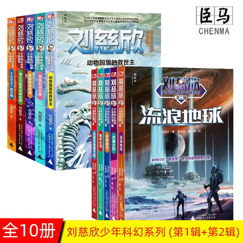 刘慈欣少儿科幻系列 全套 10册刘慈欣少年科幻科学小说系列（辑第二辑）爱因斯坦赤道孤独的进化者动物园里的救世主 流浪地球