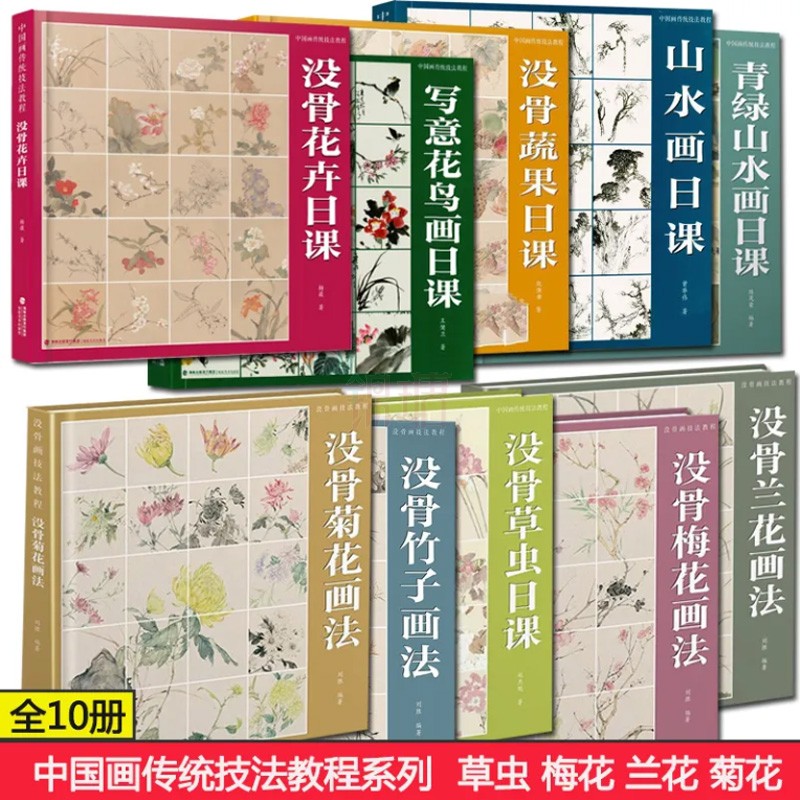 【正版现货】中国画传统技法教程全套10册 没骨花卉日课+山水画日课+青绿山水画日课+没骨蔬果日课+没骨竹子+蓝花梅花菊花草虫书籍