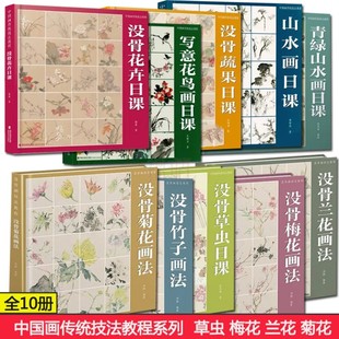 中国画传统技法教程全套10册 没骨花卉日课 没骨竹子 正版 蓝花梅花菊花草虫书籍 没骨蔬果日课 现货 青绿山水画日课 山水画日课