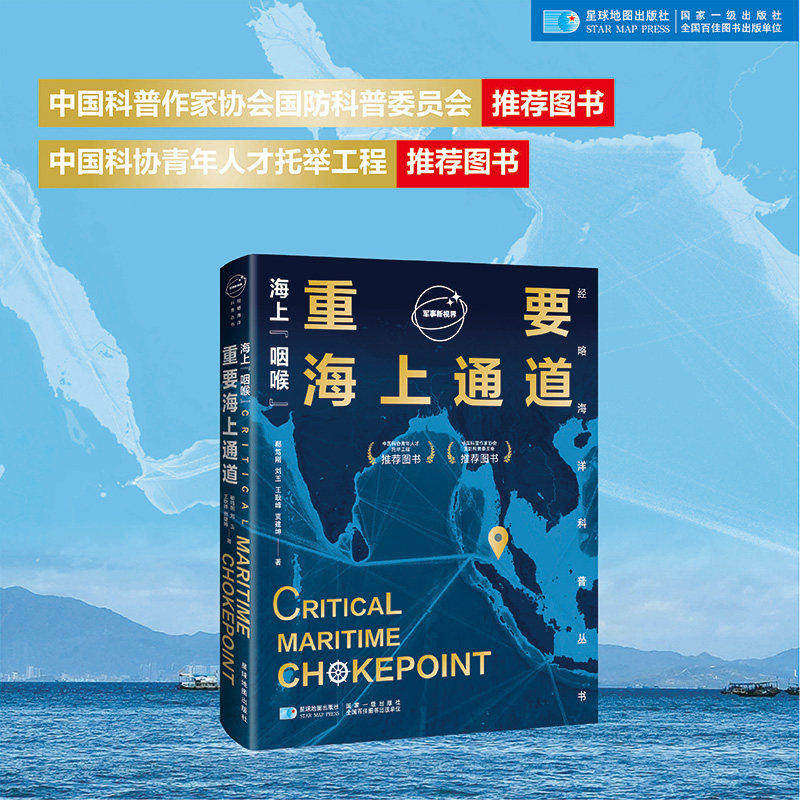正版 海上“咽喉”:重要海上通道 从历史演变地理空间分布全球战略发展 大国海上争控等视角 介绍影响世界政治经济军事及全球格局