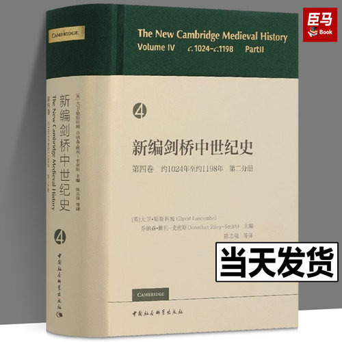 正版现货 新编剑桥中世纪史第4卷，约1024年至约1198年，第2分册-（The New C 中国社会科学出版社 正版书籍