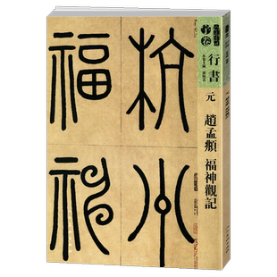 【8开83页】元赵孟頫福神观记 人美书谱宇卷行书  孙晓云编扫码看视频繁体旁注毛笔书法碑帖字帖集字笔法详解临摹范本 人民美术