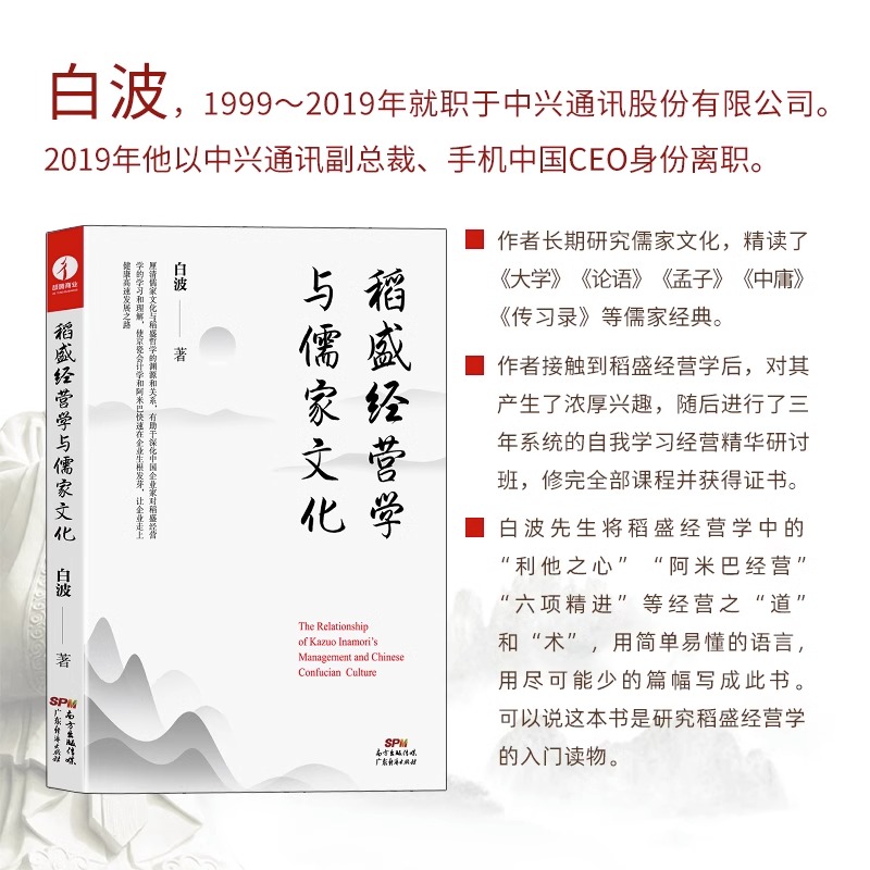 稻盛和夫 稻盛经营学与儒家文化 白波著 阿米巴经营 活法 心 底层逻辑 干法 管理类书籍原则 六项精进 领导力 众筹 活法干法心法