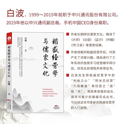 稻盛和夫 稻盛经营学与儒家文化 白波著 阿米巴经营 活法 心 底层逻辑 干法 管理类书籍原则 六项精进 领导力 众筹 活法干法心法