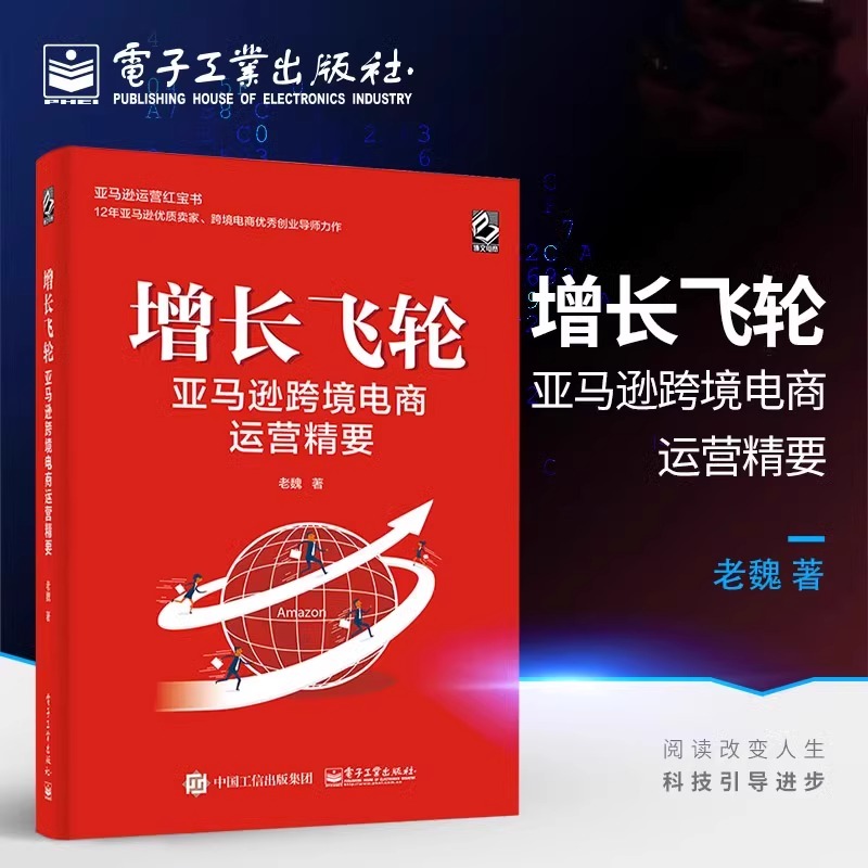 增长飞轮 亚马逊跨境电商运营精要 老魏 著 电子商务经管、励志 新华书店正版图书籍 电子工业出版社