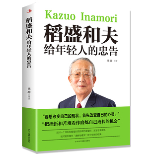 正能量励志书籍畅销书排行榜抖音推荐 忠告 热门青少成长活法干法作者心灵鸡汤人生哲理成功学书籍职场心理学 稻盛和夫给年轻人