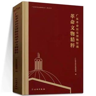 广东革命历史博物馆藏珍贵革命文物精粹 广州起义 鸦片战争 广东革命历史 改革开放史 社会主义发展史 中国革命史 中国近现代史