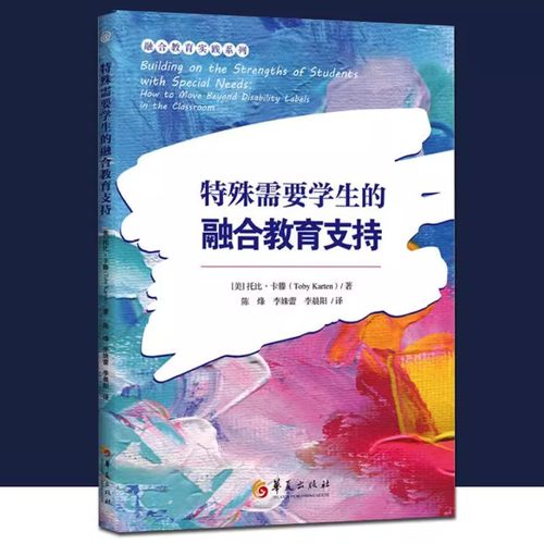 特殊需要学生的融合教育支持 托比·卡滕 陈烽 李姝蕾 李晨阳 正版包邮 育儿其他 华夏出版社 阅读障碍及其他阅读困难执行功能障碍