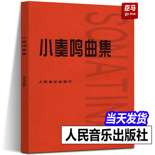 【正版现货】小奏鸣曲集 人民音乐出版社 音乐书籍钢琴教材人音红皮书钢琴曲集入门教程舒伯特巴赫贝多芬莫扎特克列门蒂大调前奏曲