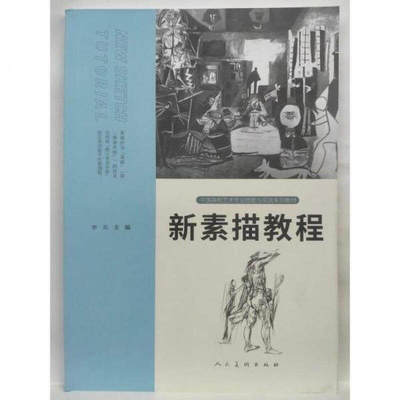 新素描教程 李兵 著，李兵 编 人民美术出版社 9787102087214
