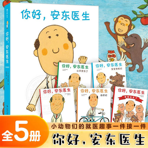 你好安东医生系列绘本 全5册 平装 宝宝体检记 西村敏雄医院故事3-6岁幼儿儿童健康教育社会交往情商培养生活习惯 启蒙科普绘本