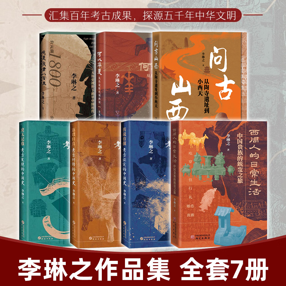 李琳之作品全套7册 问古山西西周人的日常生活何以华夏晚夏殷商八百年史无记载传说有据考古证实的中国史返璞归真 李琳之考古中国