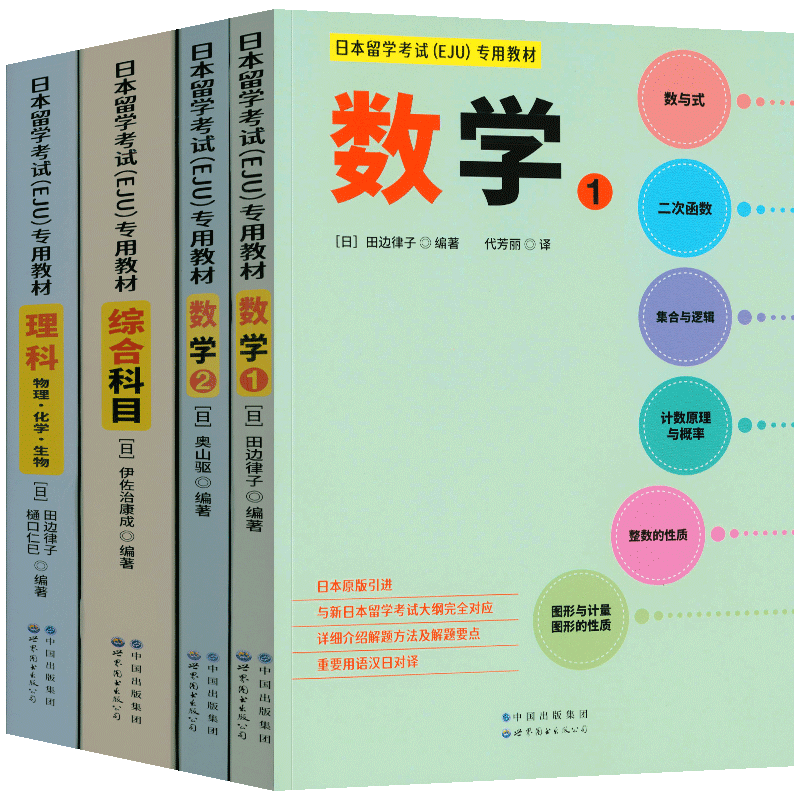 日本留学考试（EJU）专用教材数学1+（EJU）专用教材数学2+（EJU）专用教材理科+（EJU）专用教材综合科目 全四册 日语入门书籍