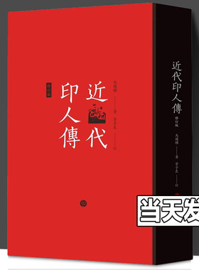 近代印人传(修订版) 马国权著 茅子良订 书法篆刻 艺术理论 上海书画出版社