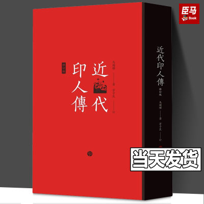 近代印人传(修订版) 马国权著 茅子良订 书法篆刻 艺术理论 上海书画出版社