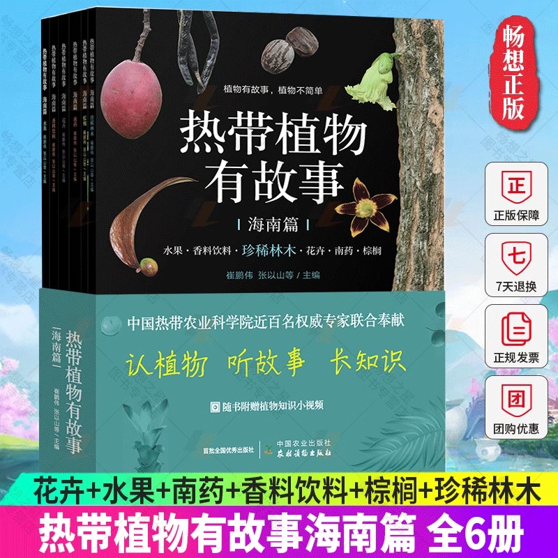热带植物有故事·海南篇（花卉、水果、南药、香料饮料、棕榈、珍稀林木）