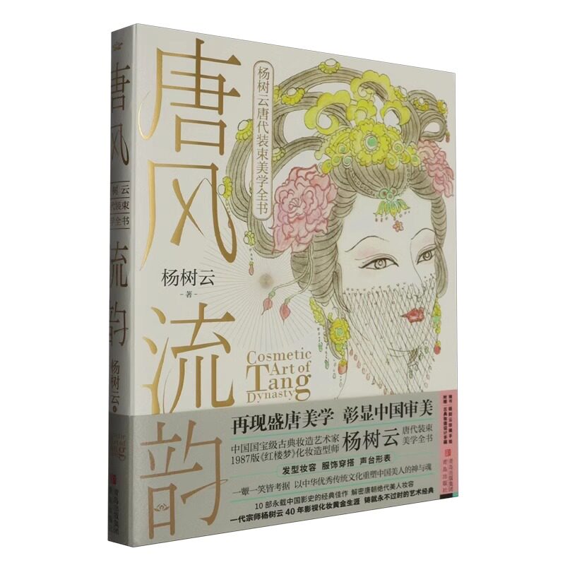 唐风流韵 杨树云唐代装束美学全书 杨树云 正版包邮 青岛出版社 9787573628992 再现盛唐美学彰显中国审美