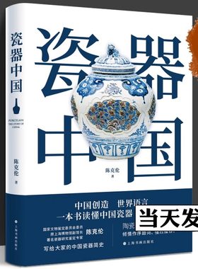 【正版现货】瓷器中国 文化艺术鉴藏 历史 耿宝昌题词作序 广大爱好陶瓷的朋友们的福音 数千年的中国瓷器史书籍 上海书画出版社
