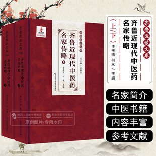 齐鲁近现代中医药名家传略【上下卷】李玉清 何永 主编 正版包邮 医学家 山东科学技术出版社 齐鲁医派文库 9787572316159