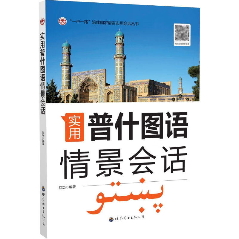 实用普什图语情景会话 何杰 编著 正版包邮 其它语系 世界图书出版 9787523213353 “一带一路”沿线国家语言实用会话丛书图片