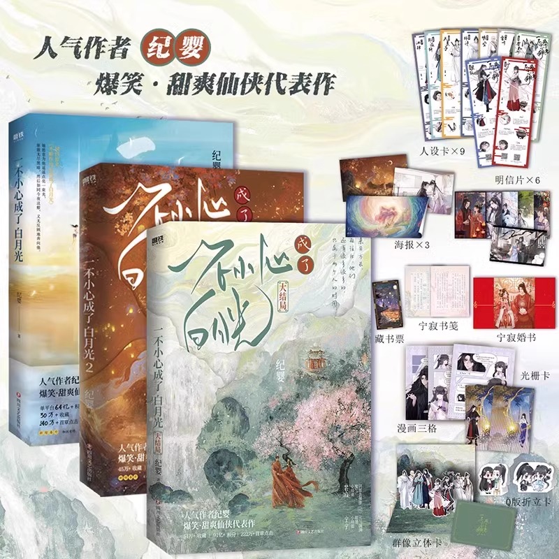 【全3册+色纸+随书赠品】一不小心成了白月光123大结局 纪婴小说 原不断作死后我成了白月光古言仙侠言情实体书磨铁图书