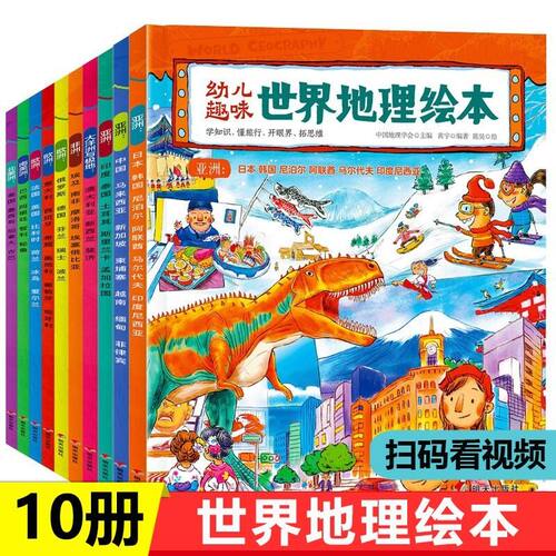 环球地理绘本world geography 全10册 幼儿趣味世界地理绘本 儿童6-8岁课外阅地理知识书 老师推荐阅读绘本地理启蒙书