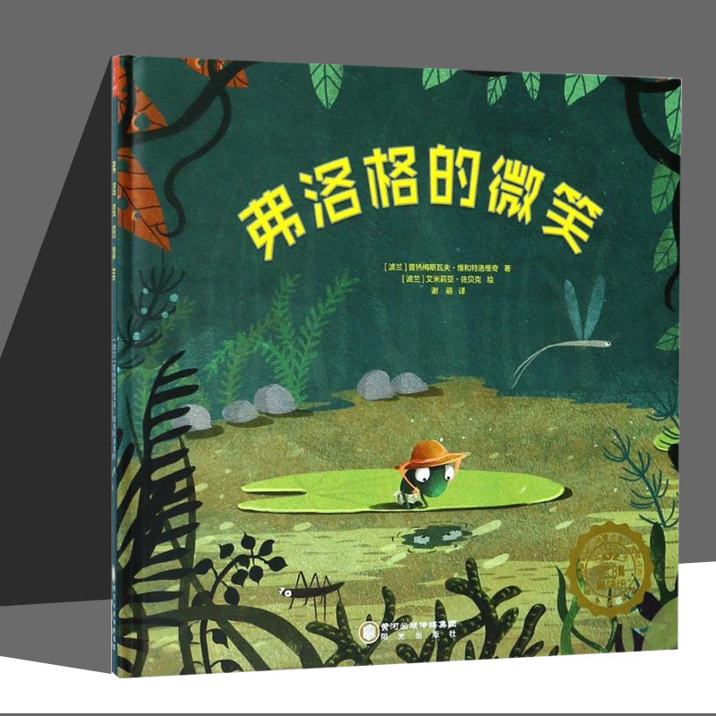 弗洛格的微笑 0-3-4-5-6-8岁儿童绘本 老师推荐幼儿园小学生课外书籍