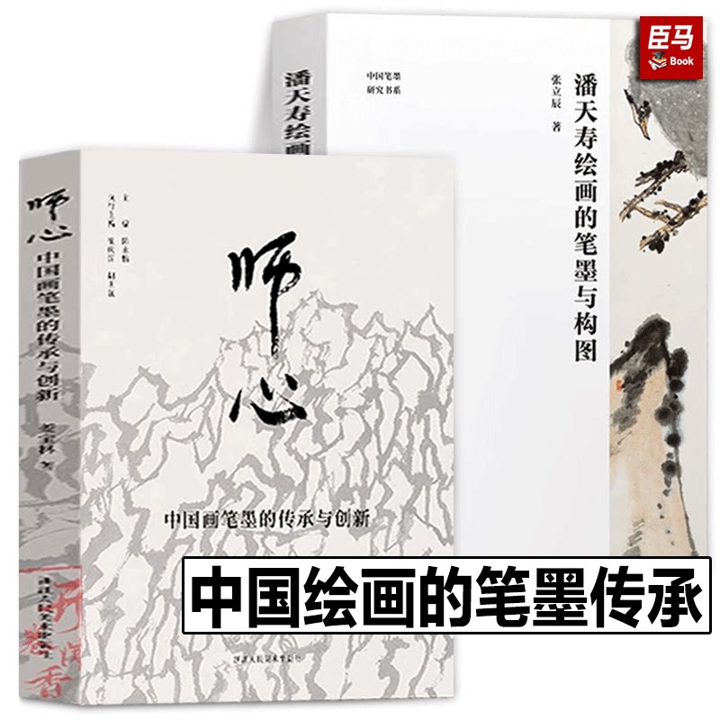 师心+中国笔墨研究书系 潘天寿绘画的笔墨与构图中国画笔墨的传承与创新中国画初学入门教程技法笔墨章法构图国画鉴赏艺术理论书籍