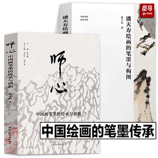 笔墨与构图中国画笔墨 潘天寿绘画 传承与创新中国画初学入门教程技法笔墨章法构图国画鉴赏艺术理论书籍 中国笔墨研究书系 师心