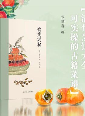 【正版包邮】食宪鸿秘 朱彝尊著 清代烹饪大全 可实操的古籍菜谱共收录400多种调料/饮料/菜肴古代饮食笔记吃货宝典 吃吃喝喝书系