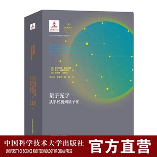 精装现货 量子光学 从半经典到量子化 量子科学出版工程.第一辑 乔从丰 李军利 杜琨 译 中科大出版社旗舰店