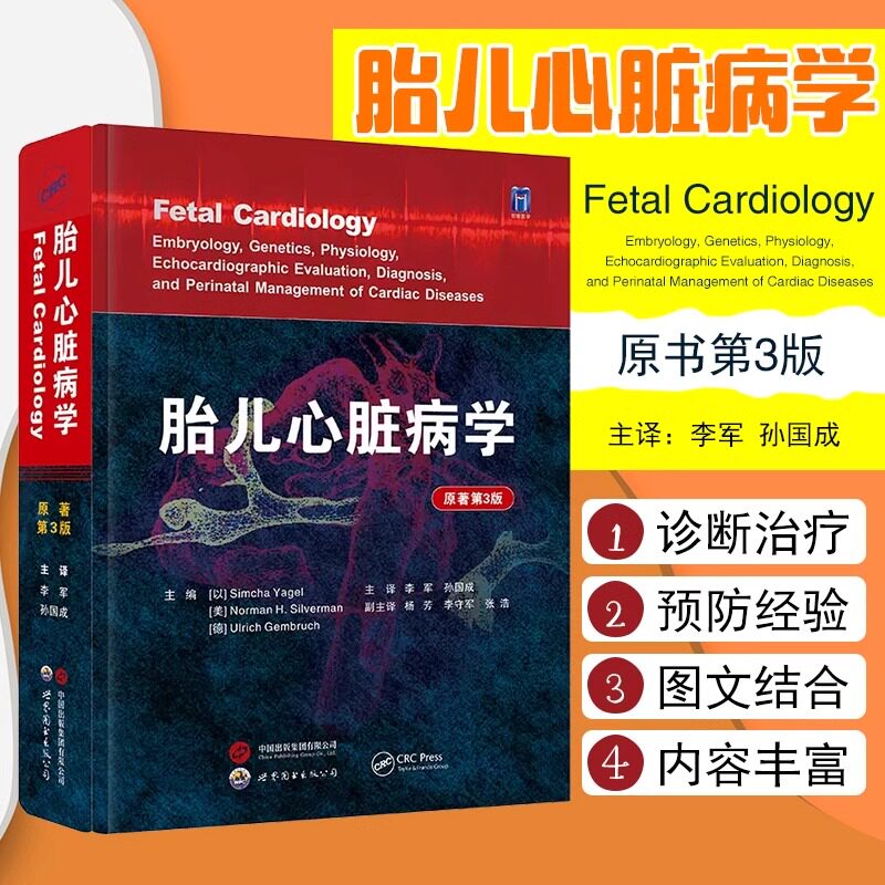 胎儿心脏病学 原著第3版 正版书籍 胚胎学遗传学生理学影像学评估诊断和围生期管理及产后治疗 儿科学医学卫生书籍 9787519268787