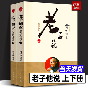 【正版现货】老子他说 初续合集 上下2册 新版南怀瑾 南师代表作之一 认准初续集合集《老子》八十一章全本 人民东方出版社