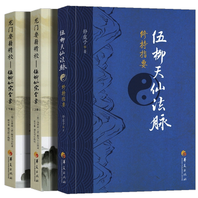 全3册 伍柳天仙法脉修持指要伍柳仙宗全书上下大众哲学哲学科学常识哲学经典书籍国学书籍哲学书籍国学经典书籍中国哲学华夏出版社