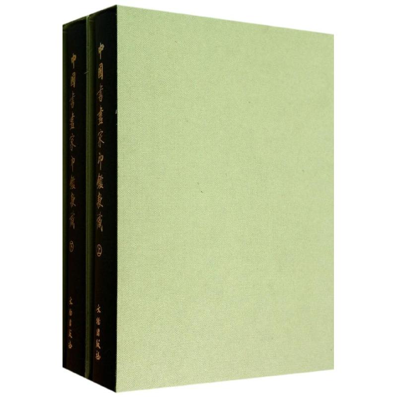 中国书画家印鉴款识上下 全二册 上海博物馆 印章玺印篆刻印谱 文物出版书画家印谱印章书古代书画家篆刻集 篆刻收藏鉴赏书 现货