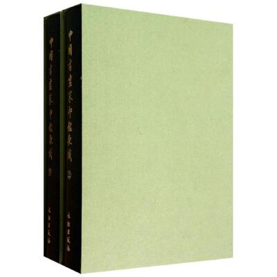 中国书画家印鉴款识上下 全二册 上海博物馆 印章玺印篆刻印谱 文物出版书画家印谱印章书古代书画家篆刻集 篆刻收藏鉴赏书 现货