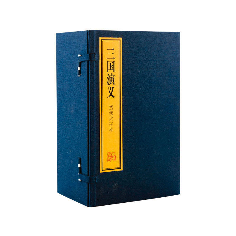 三国演义绣像大字本宣纸线装2函20册全本简体竖排双色精印 四大名著绣像大字本宣纸典藏版上海古籍出版社正版中国古典文学名著小说