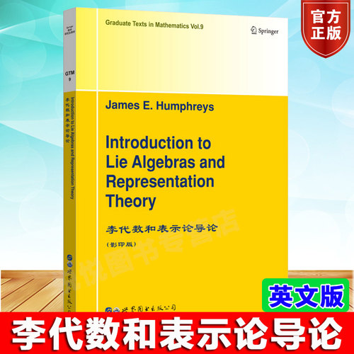 李代数和表示论导论 英文版 J.E.汉弗雷斯 研究生数学专业和物理专业教材 Chevalley群的基本结构 世界图书出版公司9787519255862