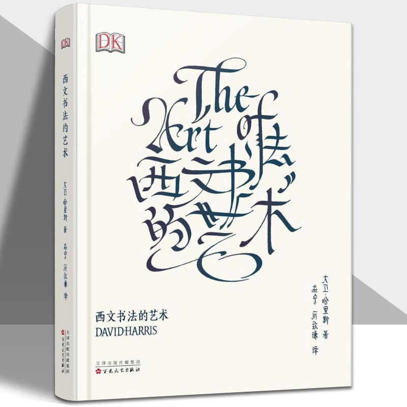 西文书法的艺术大卫·哈里斯