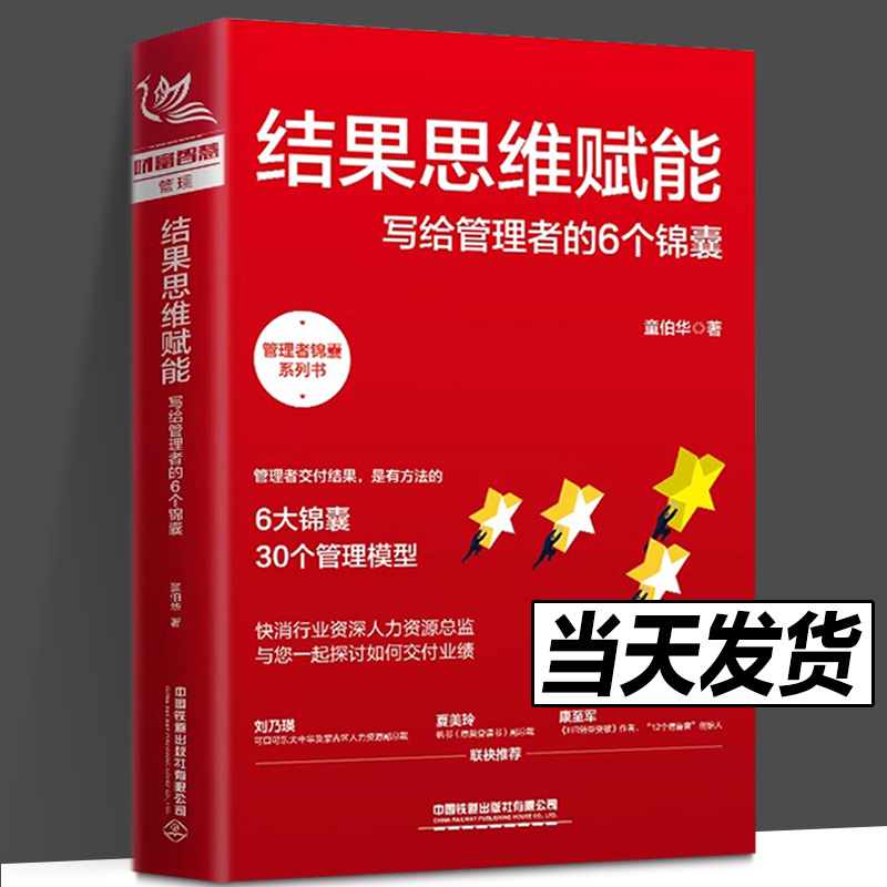 【2023新书】结果思维赋能写给管理者的6个锦囊童伯华管理者如何带好团队高绩效团队打造管理者如何交付结果具体步骤方法书籍-封面