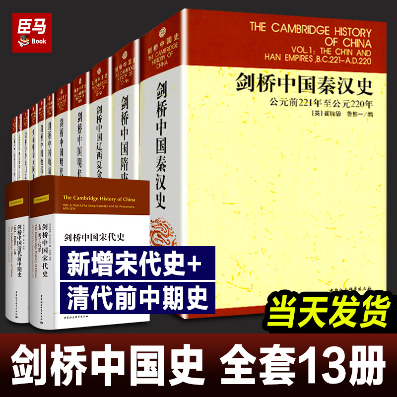 剑桥中国史全套13册精装版费正清秦汉史+隋唐史+辽西夏金元史+明代史+晚清史+民国史+中华人民共和国史+中国宋代史+清代前中期史-封面