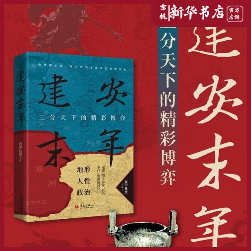建安末年 三分天下的精彩博弈 握中悬璧 著 如推理小说一样细腻，像亲临现场一样过瘾 专注硬核历史创作的历史写作者 华文出版社图片