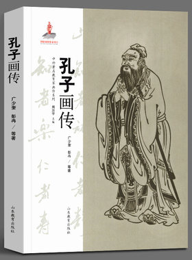 孔子画传 中外教育家画传系列 广少奎 彭冉 等著 人物传记 山东教育出版社