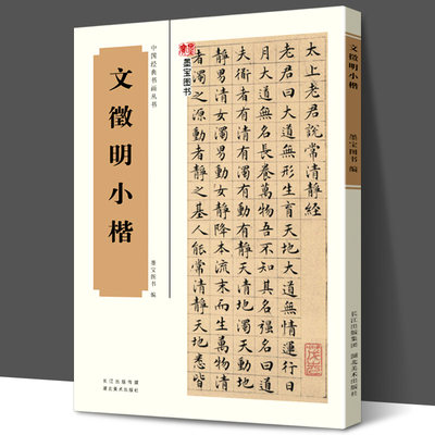 明文徵明小楷 历代名家小楷字帖合集文征明小楷全集清静经千字文离骚经九歌莲社十八贤图真赏斋铭有叙硬笔毛笔字帖初学者临摹本书