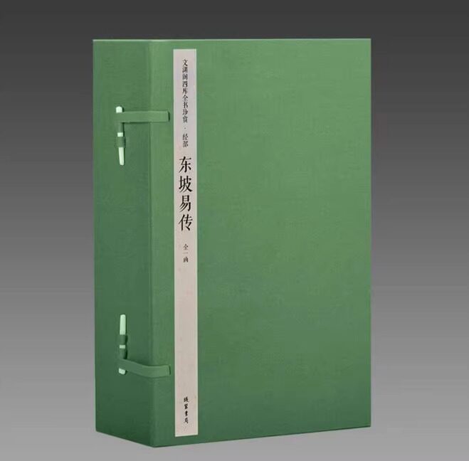 正版 文渊阁钦定四库全书珍赏系列76种之东坡易传 原大影印 宣纸包背装 1函6册 乾隆御览之宝 国宝家藏 三希堂藏书线装书局
