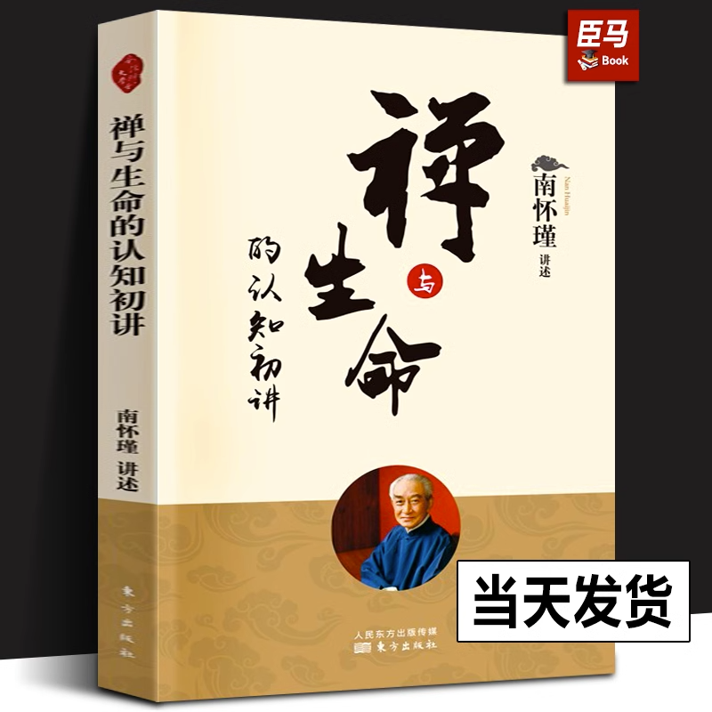 正版包邮，现货速发  正版包邮 禅与生命的认知初讲 南怀瑾作品中国哲学宗教知识读物 养生智慧大师的生动讲述哲学