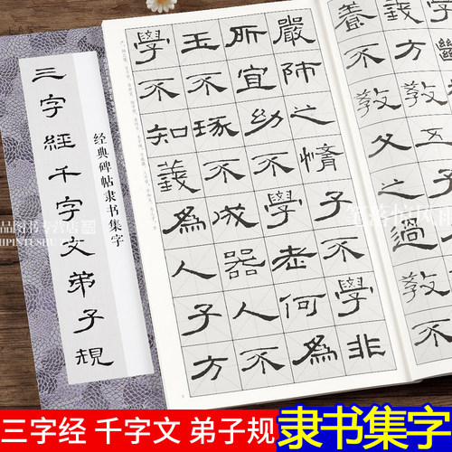 正版包邮，现货速发  经典碑帖隶书集字三字经千字文弟子规 米字格临摹范本适合书法爱好者初学者临摹曹全碑乙瑛碑
