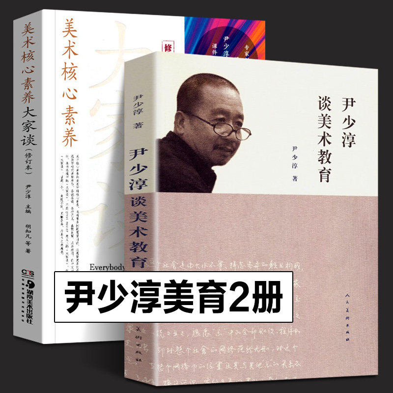 【尹少淳全2册】美术核心素养大家谈(修订版)+尹少淳谈美术教育 少儿中小学生创意美术课程教师儿童美术教育案头用书籍教材参考书