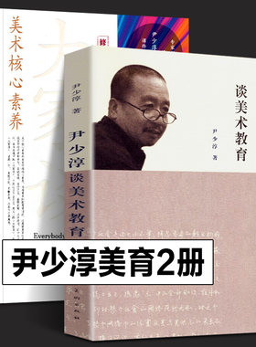 【尹少淳全2册】美术核心素养大家谈(修订版)+尹少淳谈美术教育 少儿中小学生创意美术课程教师儿童美术教育案头用书籍教材参考书