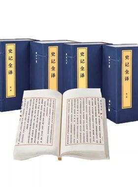 史记全译宣纸线装4函32册 大字简体竖排史记全本文白对照全译全注无删减 司马迁撰张大可译 中国历史通史上下五千年国学书籍畅销书